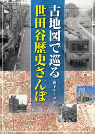 古地図で巡る世田谷歴史さんぽ [ 山下 ルミコ ]