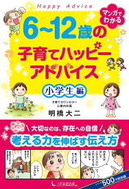 6～12歳の子育てハッピーアドバイス 小学生編 [ 明橋大二 ]