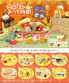 サンリオ　ポムポムプリン ぬくもりおうち時間 【8個入りBOX】