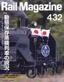 Rail Magazine (レイル・マガジン) 2019年 09月号 [雑誌]