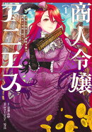 商人令嬢アニエス 1 辺境に追放された悪役令嬢は商才を発揮し成り上がる