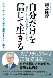 自分だけを信じて生きる　スピリチュアリズムの元祖エマーソンに学ぶ [ 副島 隆彦 ]