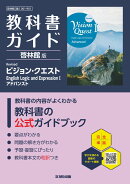 高校 教科書ガイド 啓林館版 Revised ビジョン・クエスト English Logic and Expression1アドバンスト(論1061-901)
