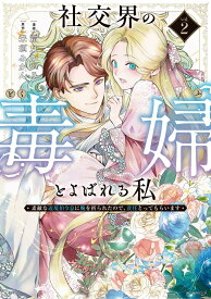 社交界の毒婦とよばれる私～素敵な辺境伯令息に腕を折られたので、責任とってもらいます～ 2 （花とゆめコミックススペシャル） [ 霜月 かいり ]