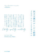 民主主義のルールと精神