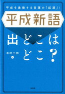 平成新語出どこはどこ？