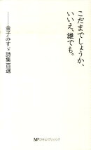 こだまでしょうか、いいえ、誰でも。-金子みすヾ詩集選