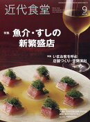 近代食堂 2019年 09月号 [雑誌]