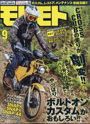 モトモト 2019年 09月号 [雑誌]