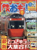 鉄おも 2019年 09月号 [雑誌]