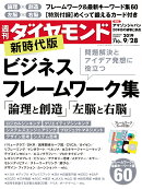 週刊ダイヤモンド 2019年 9/28号 [雑誌] (ビジネスフレームワーク集)