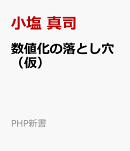 数値化の落とし穴（仮）