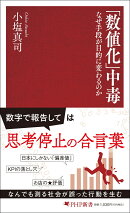 「数値化」中毒