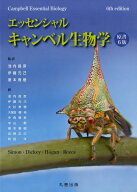 エッセンシャル・キャンベル生物学　原書6版 [ 池内 昌彦 ]