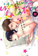 エストラスハレーション君とつがいたい！