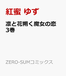 凛と花朔く魔女の恋　3巻