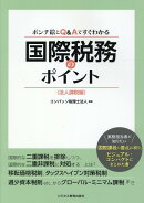 ポンチ絵とQ＆Aですぐわかる　国際税務のポイント〈法人課税編〉