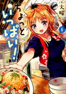 ちょっといっぱい！　5