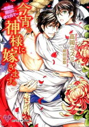 今宵、神様に嫁ぎます。