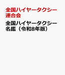 全国ハイヤータクシー名鑑（令和8年版）