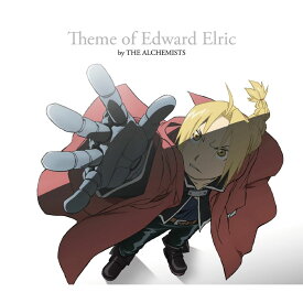 鋼の錬金術師 FULLMETAL ALCHEMIST Theme of Edward Elric by THE ALCHEMISTS [ (アニメーション) ]