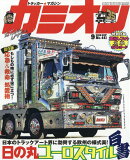 カミオン 2019年 09月号 [雑誌]