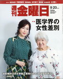 週刊 金曜日 2019年 9/20号 [雑誌]