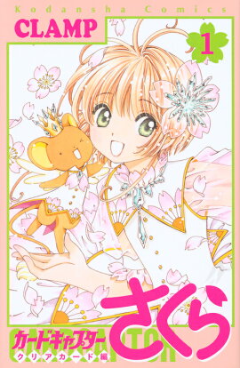 カードキャプターさくら　クリアカード編（1）