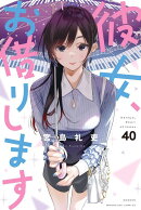 彼女、お借りします（40）