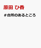 ＃台所のあるところ [ 原田 ひ香 ]