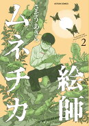 絵師ムネチカ2（2）
