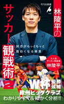 林陵平のサッカー観戦術 2（1099）
