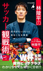 林陵平のサッカー観戦術 2（1099） 試合がもっともっと面白くなる極意 （平凡社新書） [ 林　陵平 ]