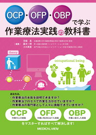 OCP・OFP・OBPで学ぶ 作業療法実践の教科書 [ 京極 真 ]
