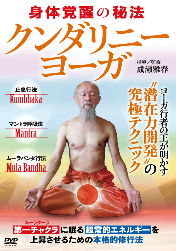 楽天ブックス: クンダリニー・ヨーガ☆（DVD）☆ - 身体覚醒の秘法 