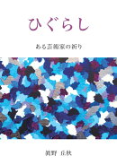 【POD】ひぐらし