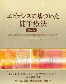 エビデンスに基づいた徒手療法　普及版 症状に焦点をしぼった問題指向型のアプローチ [ マイケル・A・セフェンジャー ]