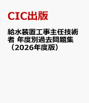 給水装置工事主任技術者　年度別過去問題集（2026年度版）