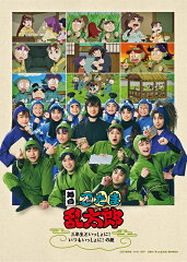 舞台「忍たま乱太郎」〜三年生といっしょに！いつもいっしょに！の段〜【Blu-ray】