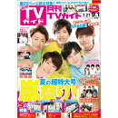 月刊 TVガイド関東版 2019年 09月号 [雑誌]
