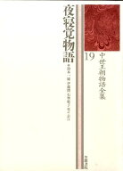 中世王朝物語全集（19） 夜寝覚物語