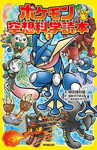 楽天ブックス ポケモン空想科学読本3 柳田理科雄 本