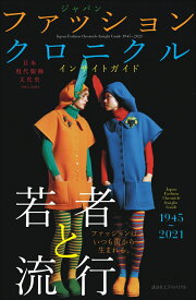 日本現代服飾文化史 ジャパン ファッション クロニクル インサイトガイド 1945～2021 [ 公益財団法人日本服飾文化振興財団 ]
