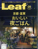 Leaf (リーフ) 2019年 09月号 [雑誌]
