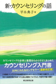 新・カウンセリングの話 （朝日選書999） [ 平木典子 ]