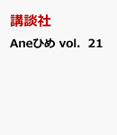 Aneひめ　vol．21