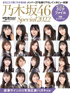楽天ブックス 日経エンタテインメント 乃木坂46 Special 22 クリアファイル付き 日経エンタテインメント 本