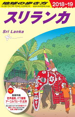 D30　地球の歩き方　スリランカ　2018〜2019