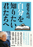 自分を知りたい君たちへ【毎日文庫】