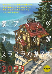 楽天ブックス: 家づくり究極ガイド2023 - 9784767830827 : 本 